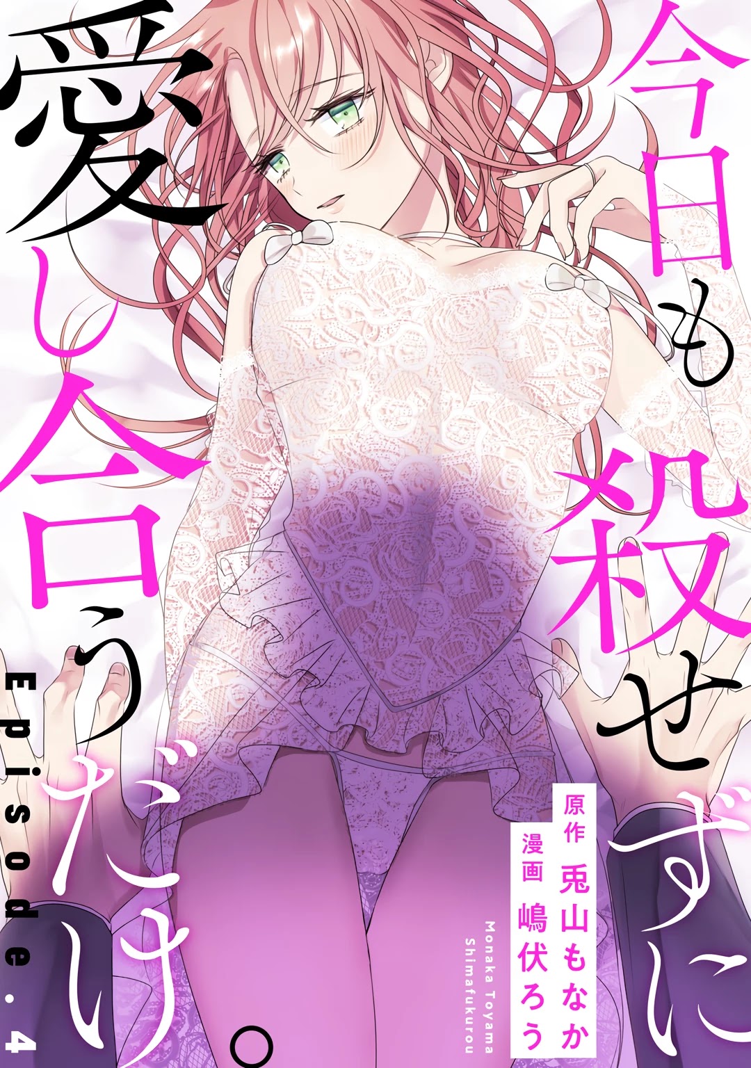 Kyou Mo Korosezu Ni Ai Shiau Dake. Chapter 4 #2