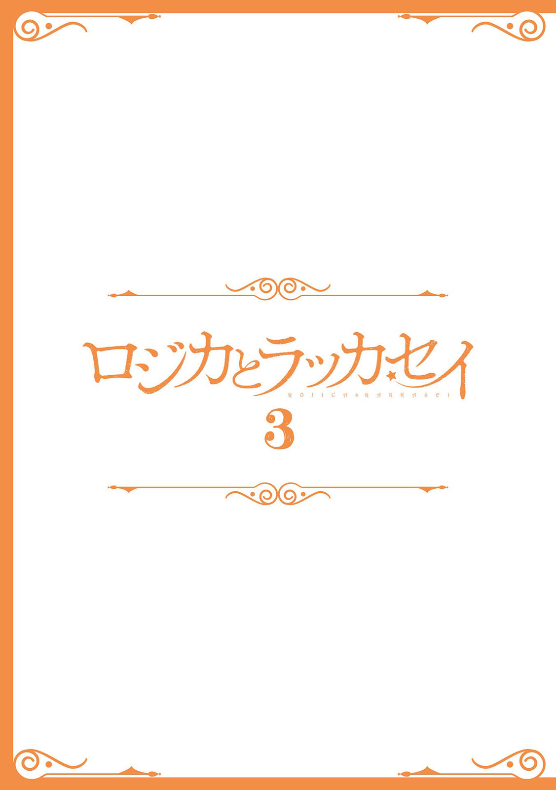 Rojika To Rakkasei Chapter 25 #2