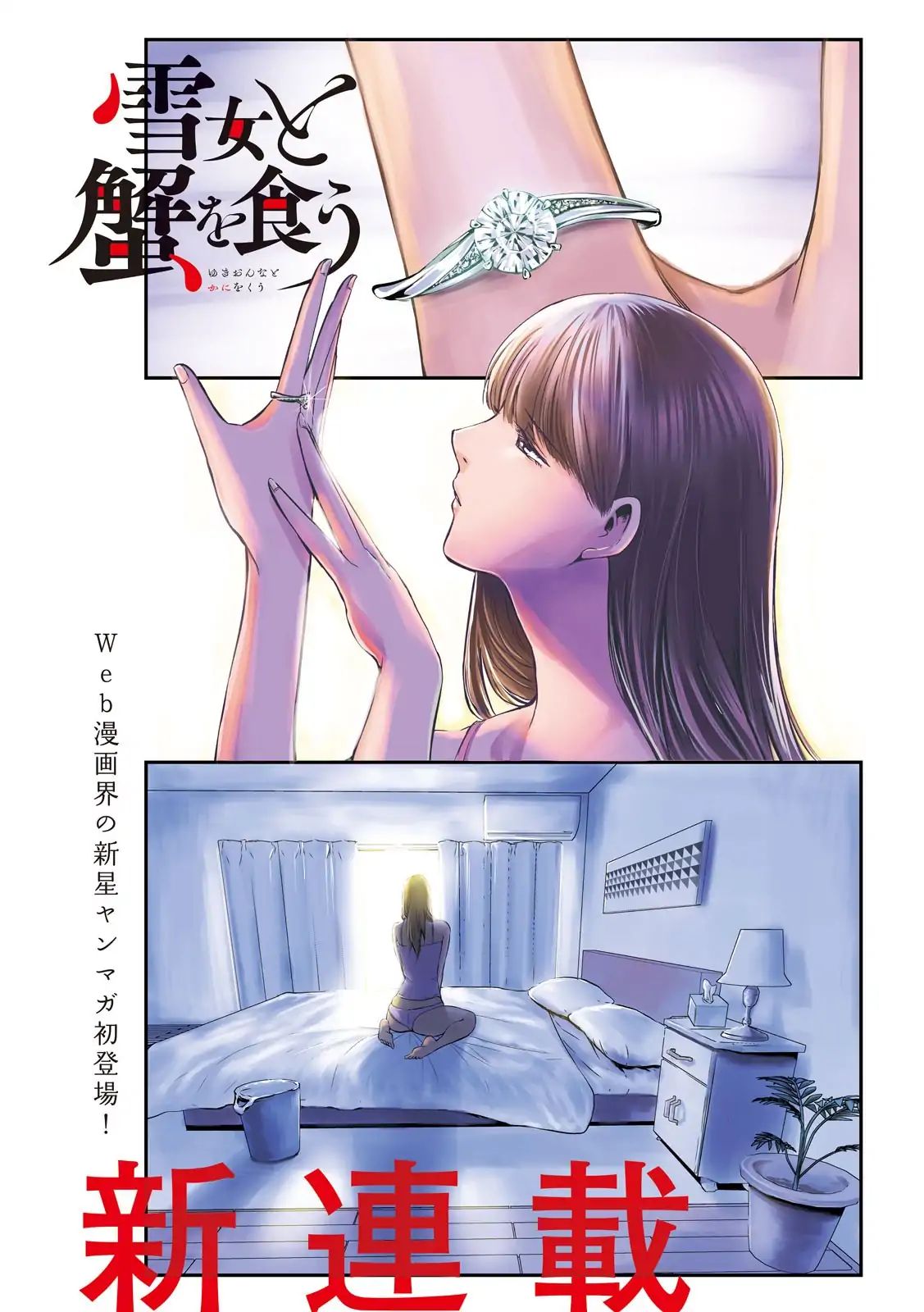 Eating Crab With A Yukionna Chapter 1 #1