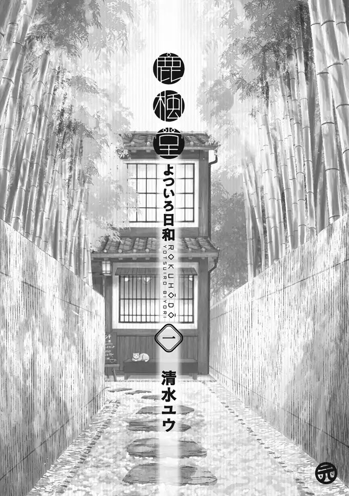 Rokuhoudou Yotsuiro-Biyori Chapter 1 #2