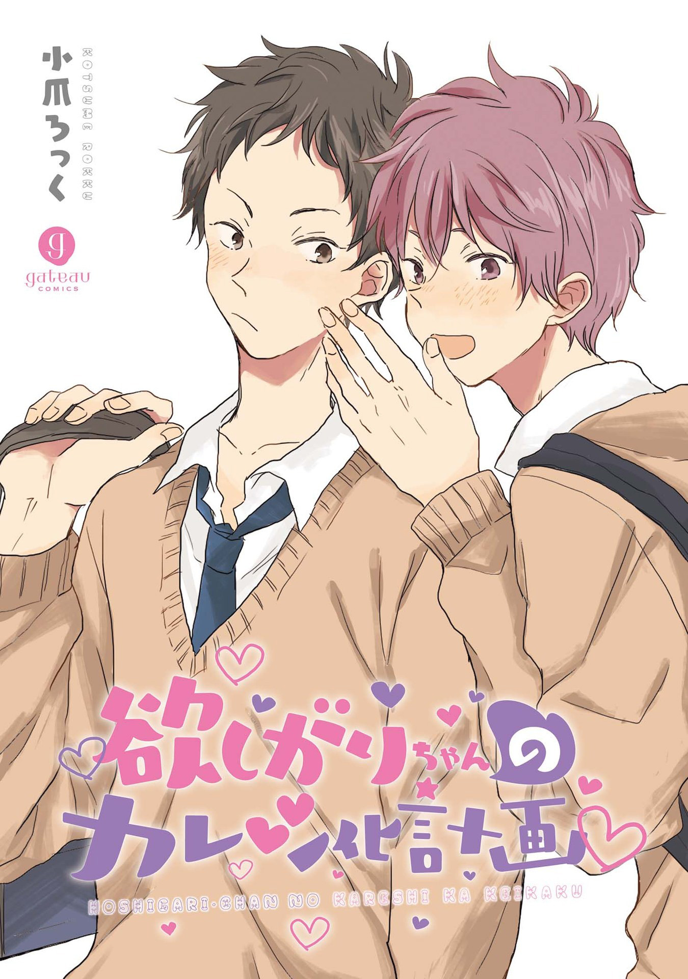 Hoshigari-Chan No Kareshi Ka Keikaku Chapter 1 #3