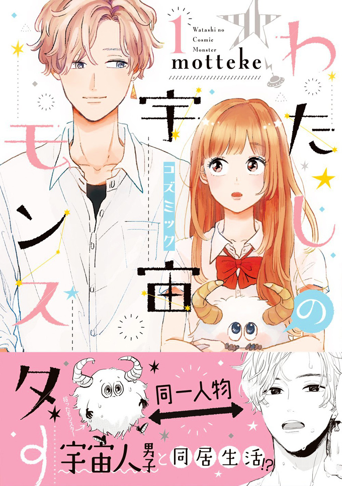 Watashi No Cosmic Monster Chapter 1 #1