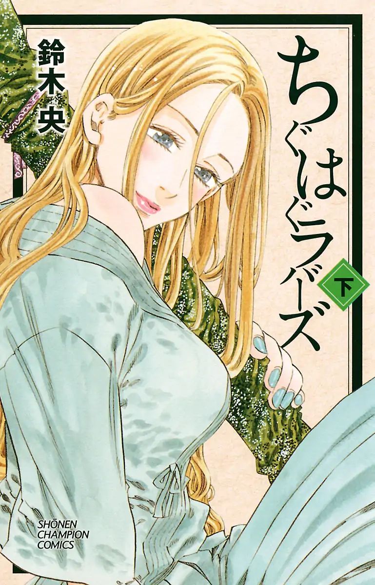 Chiguhagu Lovers Chapter 8 #1