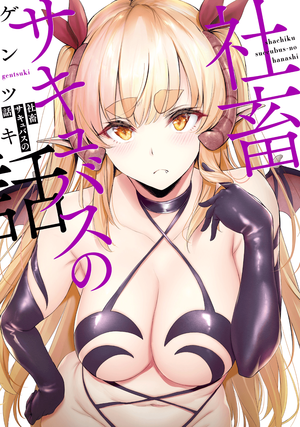 Shachiku Succubus No Hanashi Chapter 22.6 #1