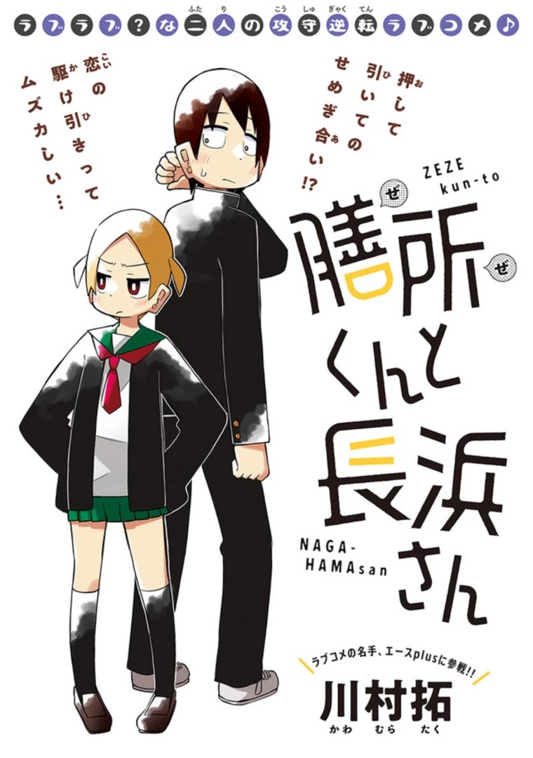 Zeze-Kun And Nagahama-San Chapter 1 #1