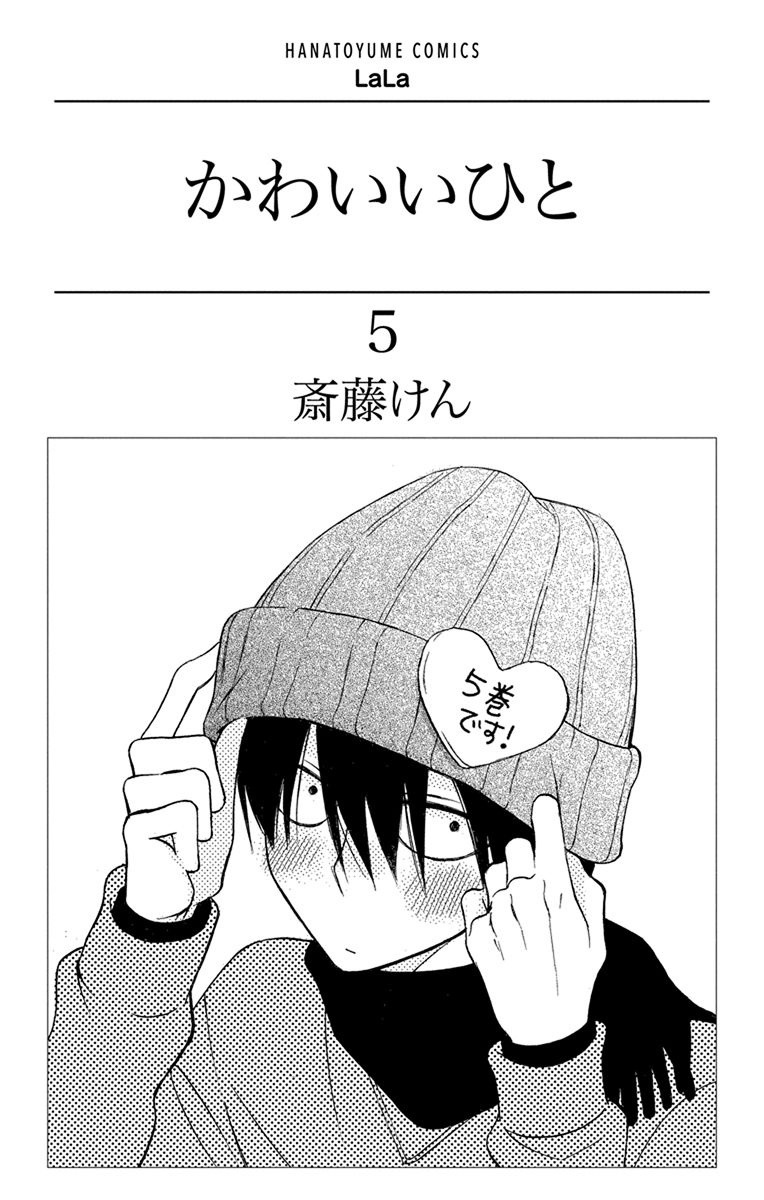 Kawaii Hito Chapter 17 #4