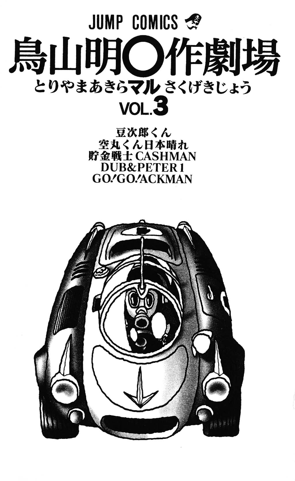 Toriyama Akira Marusaku Gekijou Chapter 17 #3