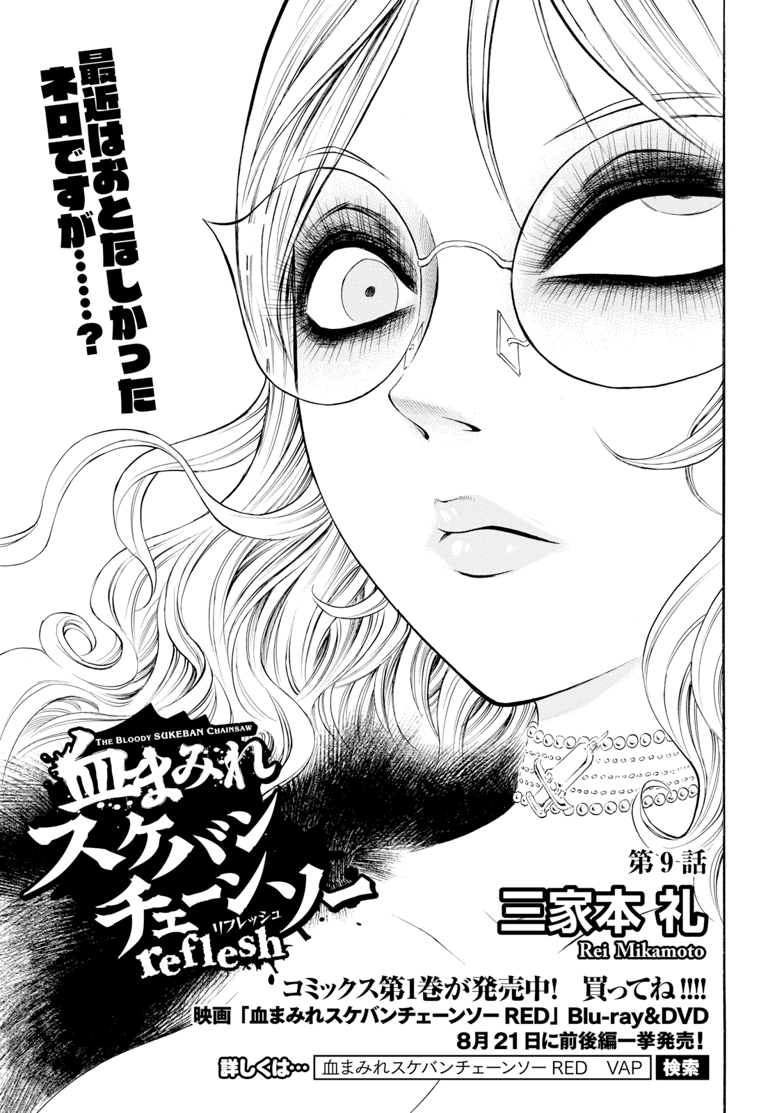 Chimamire Sukeban Chainsaw: Reflesh Chapter 9 #1