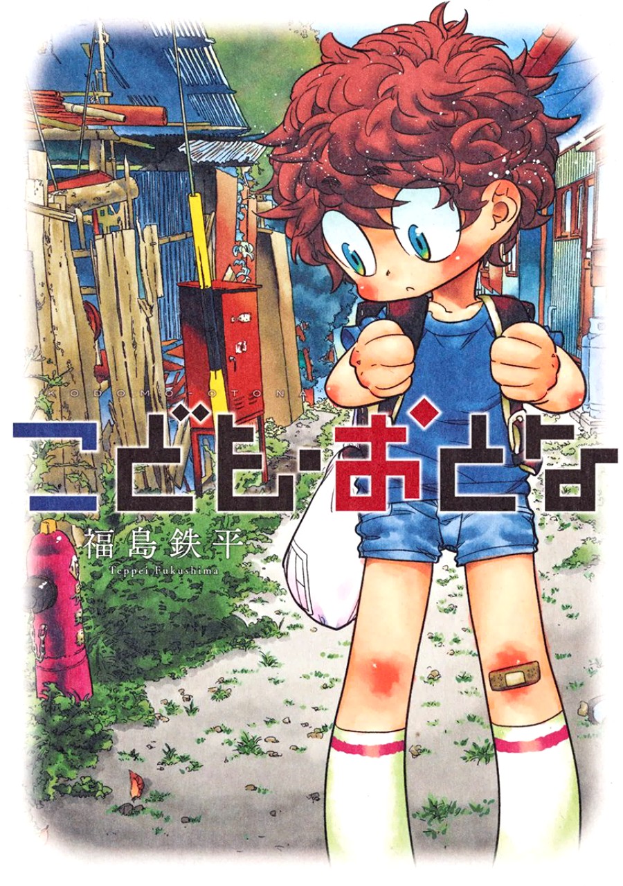 Kodomo Otona Chapter 1 #1