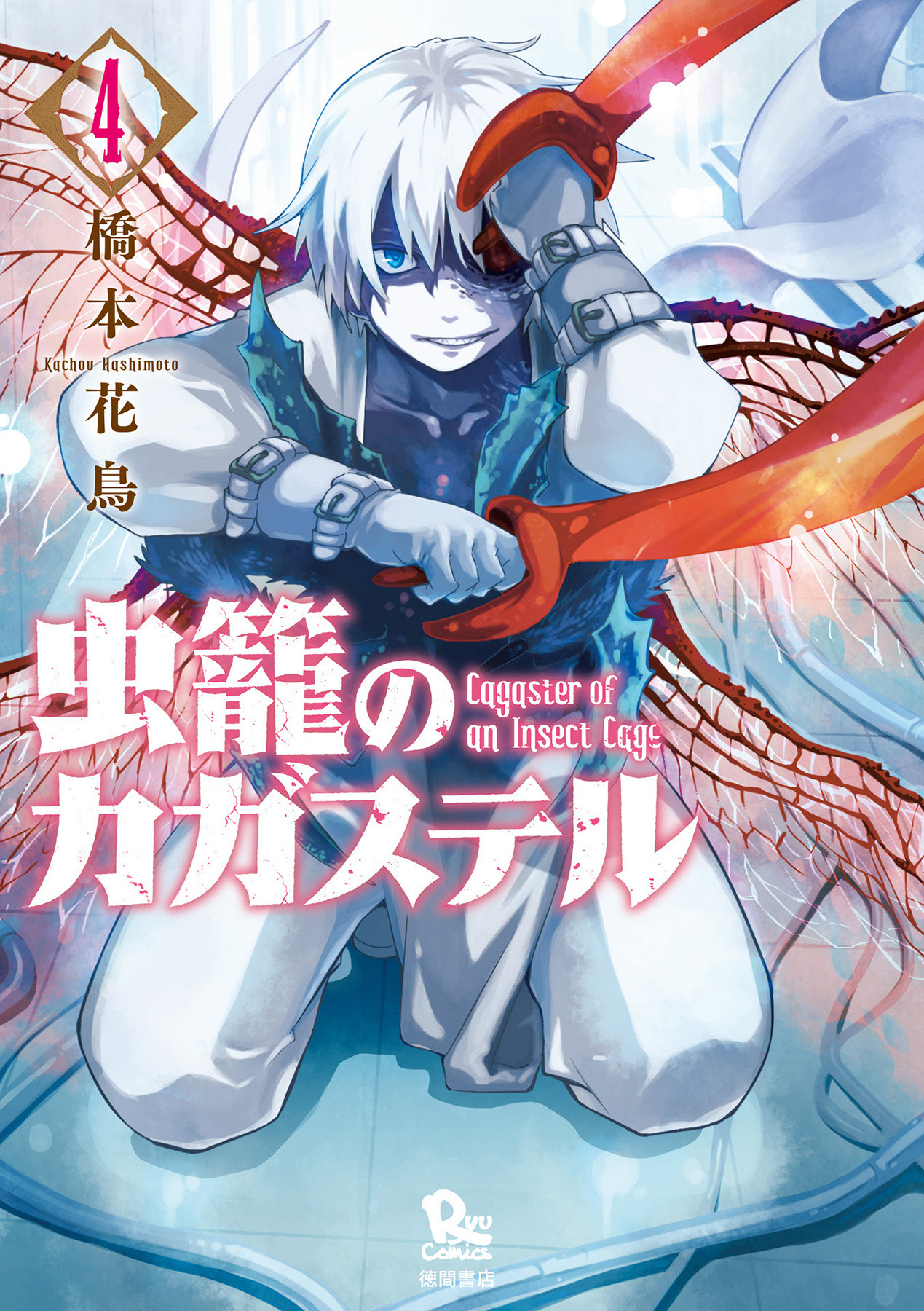 Mushikago No Cagaster Chapter 12 #2