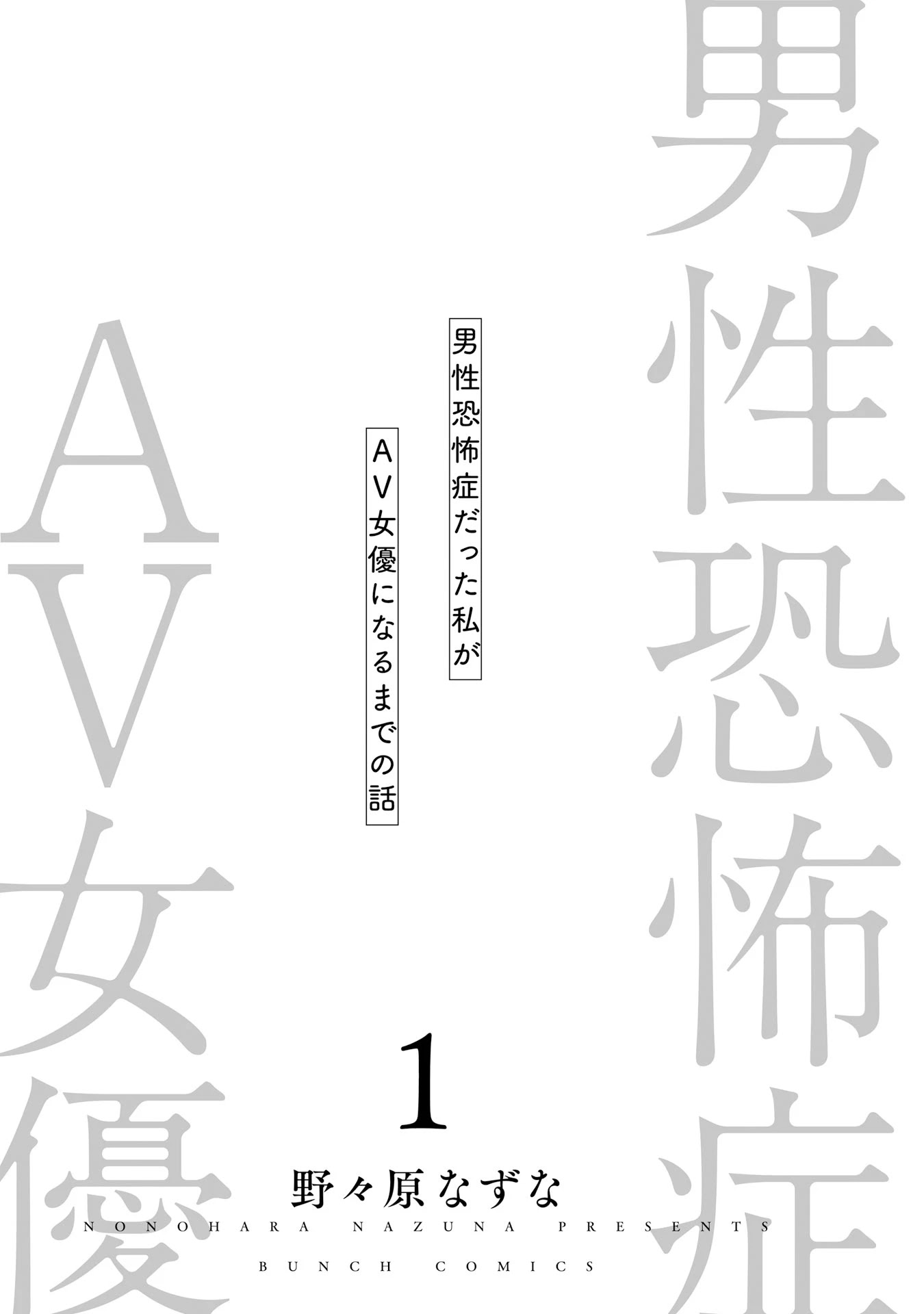 Dansei Kyoufushou Datta Watashi Ga Av Jouyu Ni Naru Made No Hanashi Chapter 1 #3