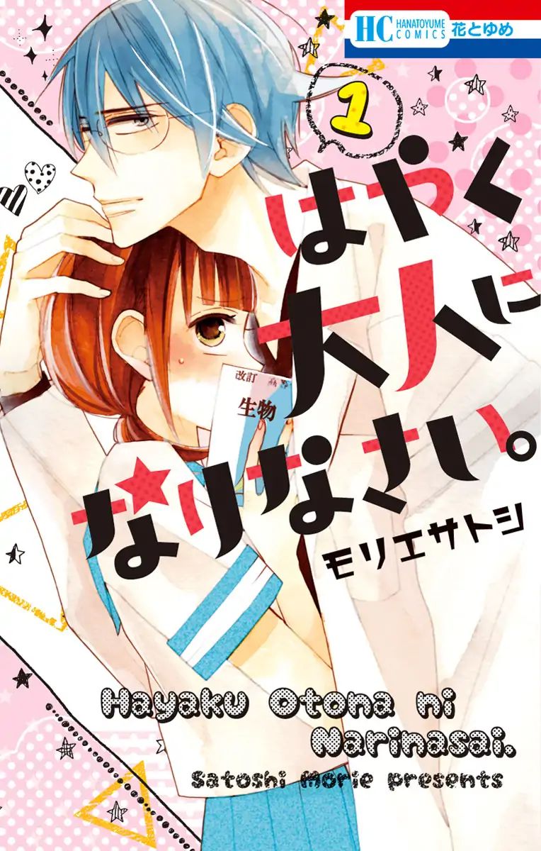 Hayaku Otona Ni Narinasai. Chapter 1 #3