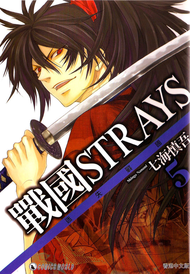 Sengoku Strays Chapter 18 #1