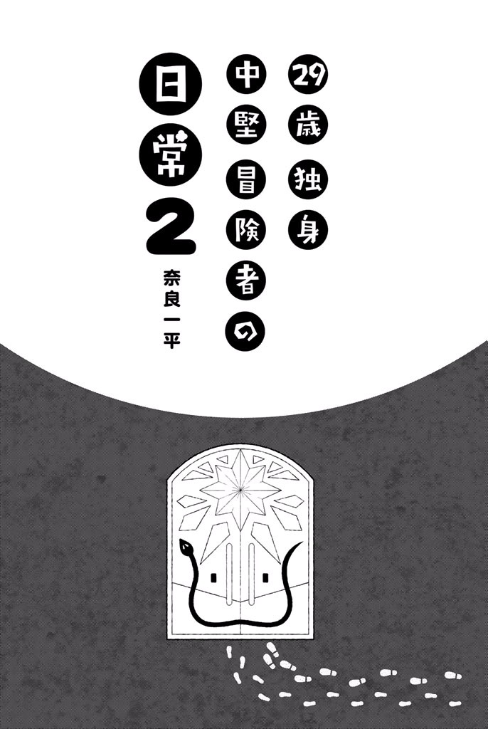 29-Sai Dokushin Chuuken Boukensha No Nichijou Chapter 5 #3