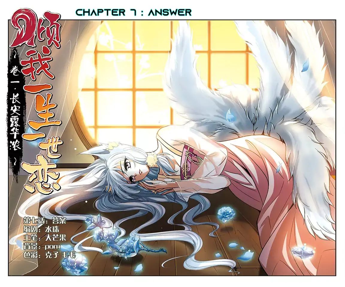 Qing Wo Yi Sheng Yi Shi Lian Chapter 7 #1