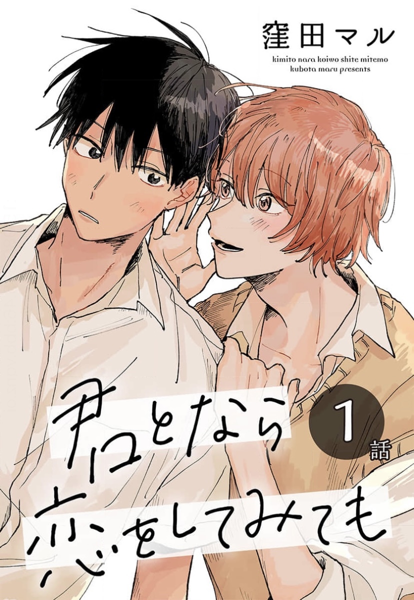 Kimi To Nara Koi Wo Shitemitemo Chapter 1 #3