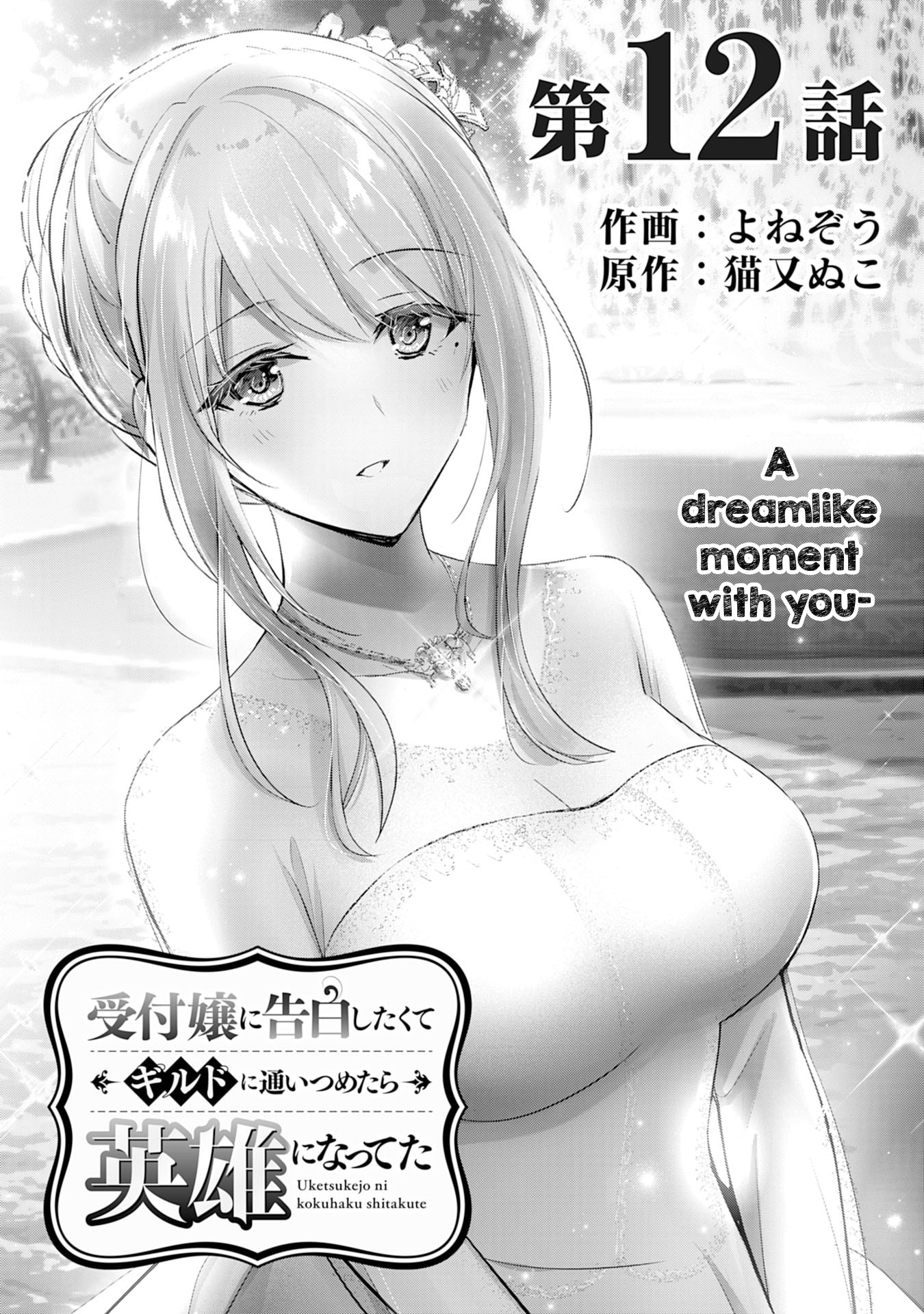 Uketsukejo Ni Kokuhaku Shitakute Guild Ni Kayoitsumetara Eiyu Ni Natteta Chapter 12 #1