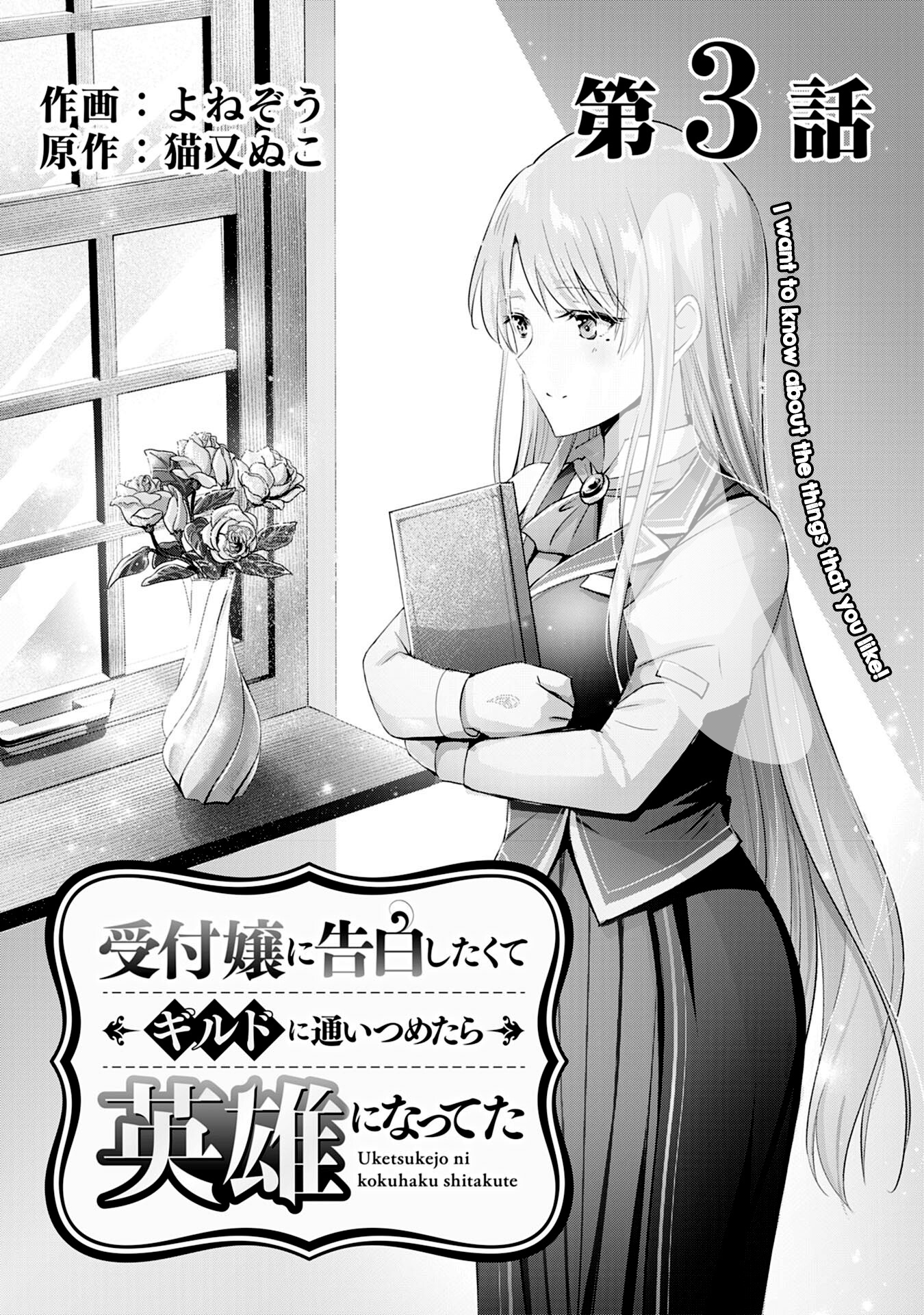 Uketsukejo Ni Kokuhaku Shitakute Guild Ni Kayoitsumetara Eiyu Ni Natteta Chapter 3 #1