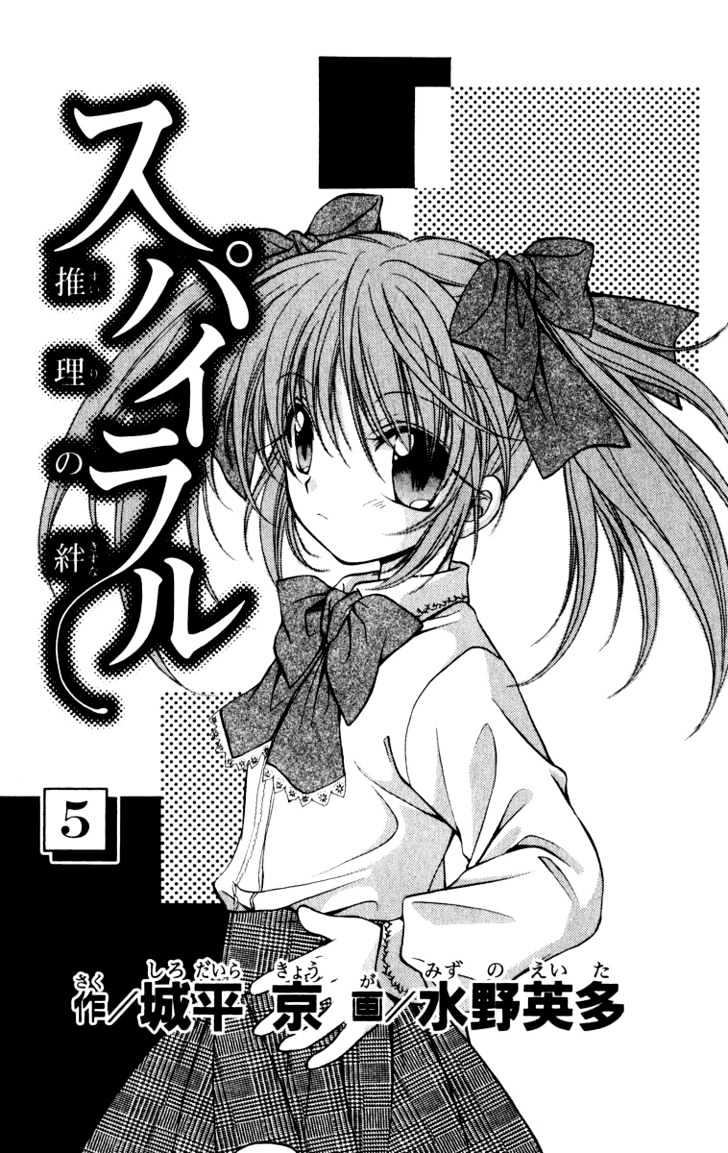 Spiral: Suiri No Kizuna Chapter 20 #5