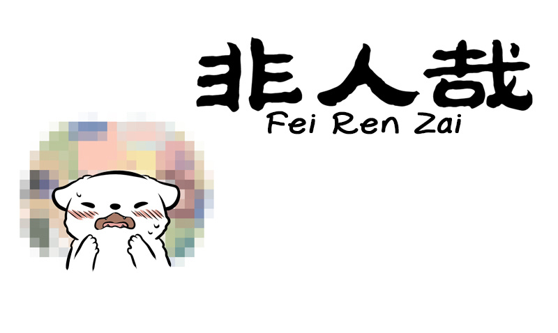 Fei Ren Zai Chapter 250 #1