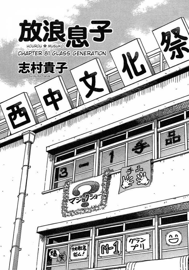 Hourou Musuko Chapter 81 #1