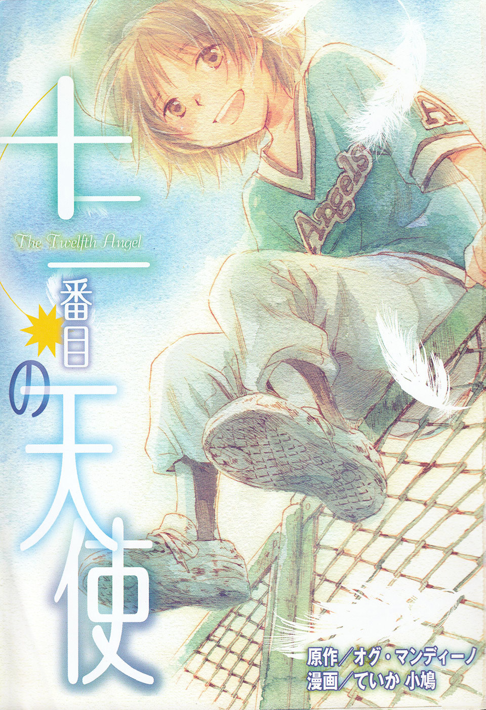 Juuni Banme No Tenshi Chapter 1 #4