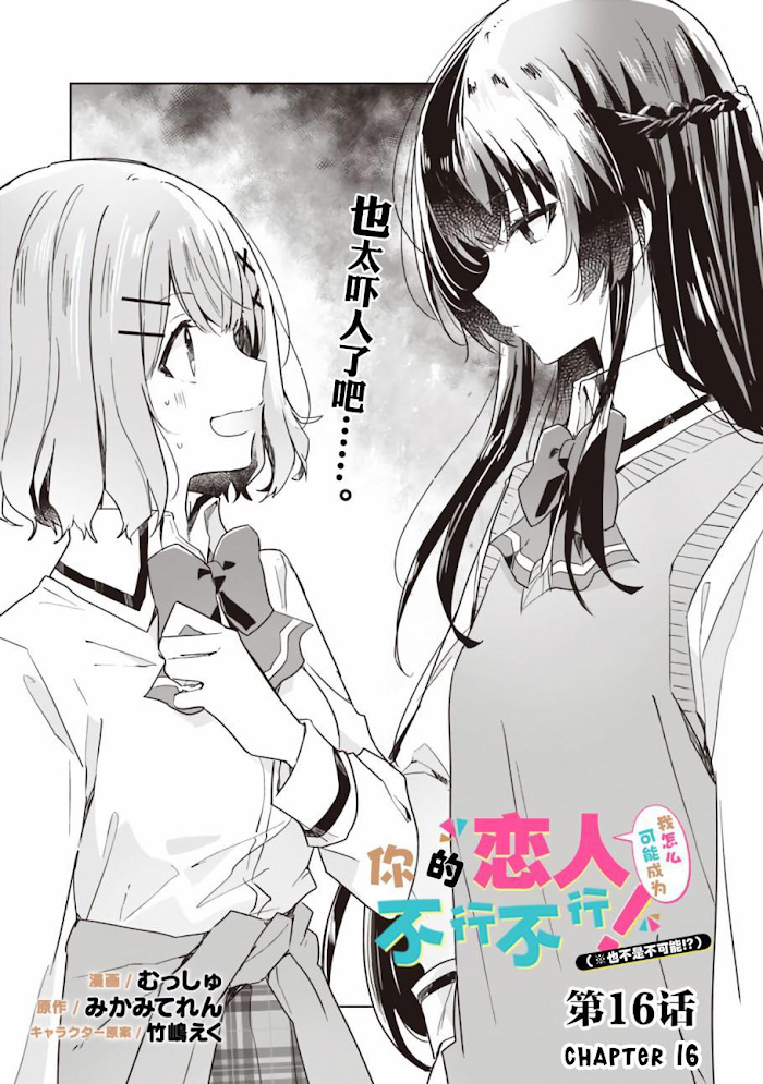 Watashi Ga Koibito Ni Nareru Wake Naijan, Muri Muri! (Muri Janakatta!?) Chapter 16 #1