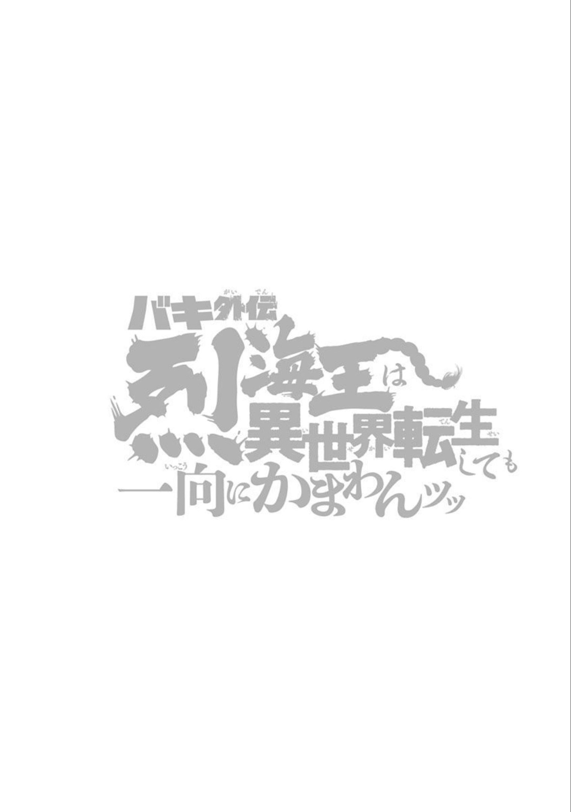 Baki Gaiden - Retsu Kaioh Isekai Tensei Shitemo Ikkō Kamawan! Chapter 21 #19