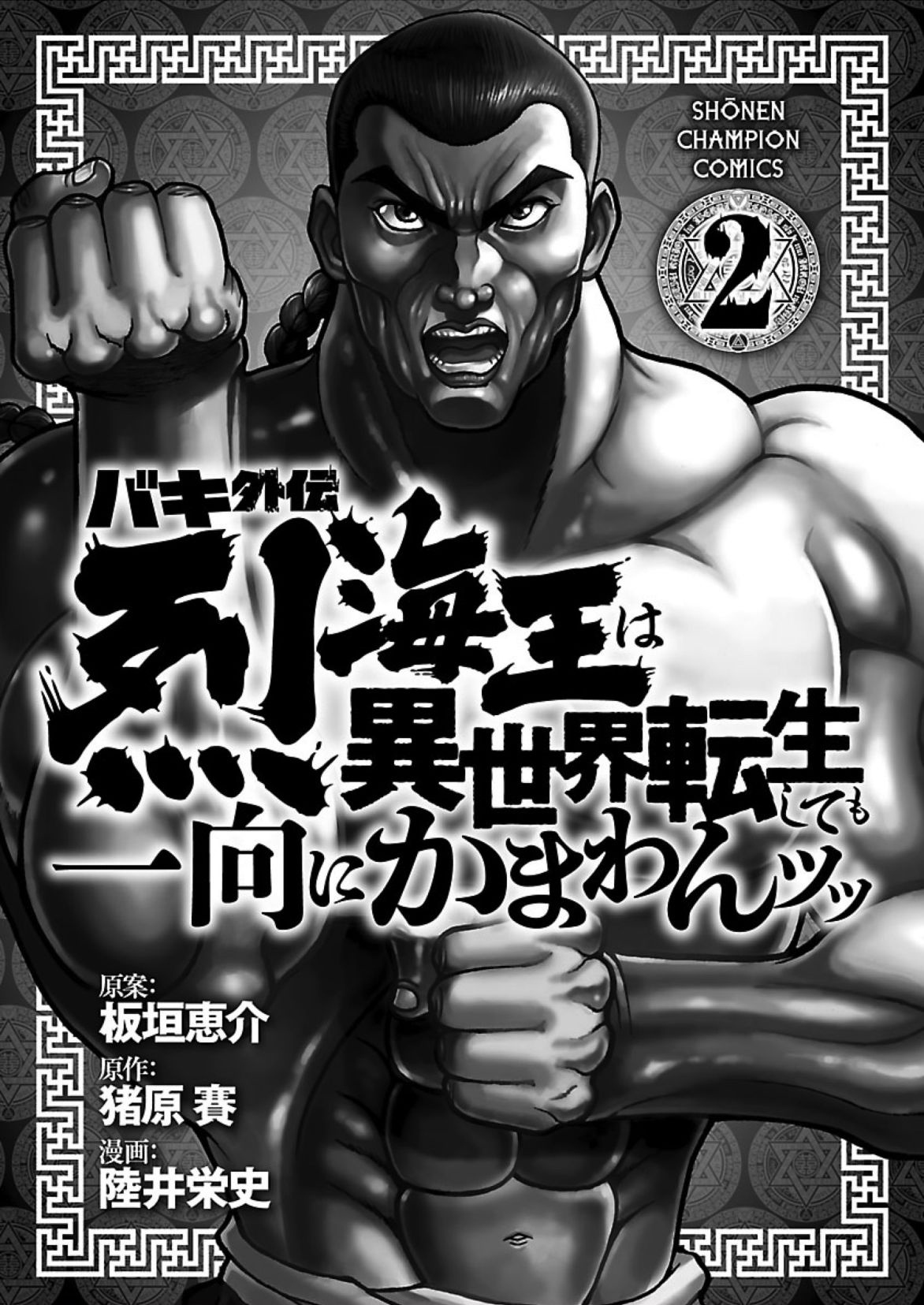 Baki Gaiden - Retsu Kaioh Isekai Tensei Shitemo Ikkō Kamawan! Chapter 16.5 #13