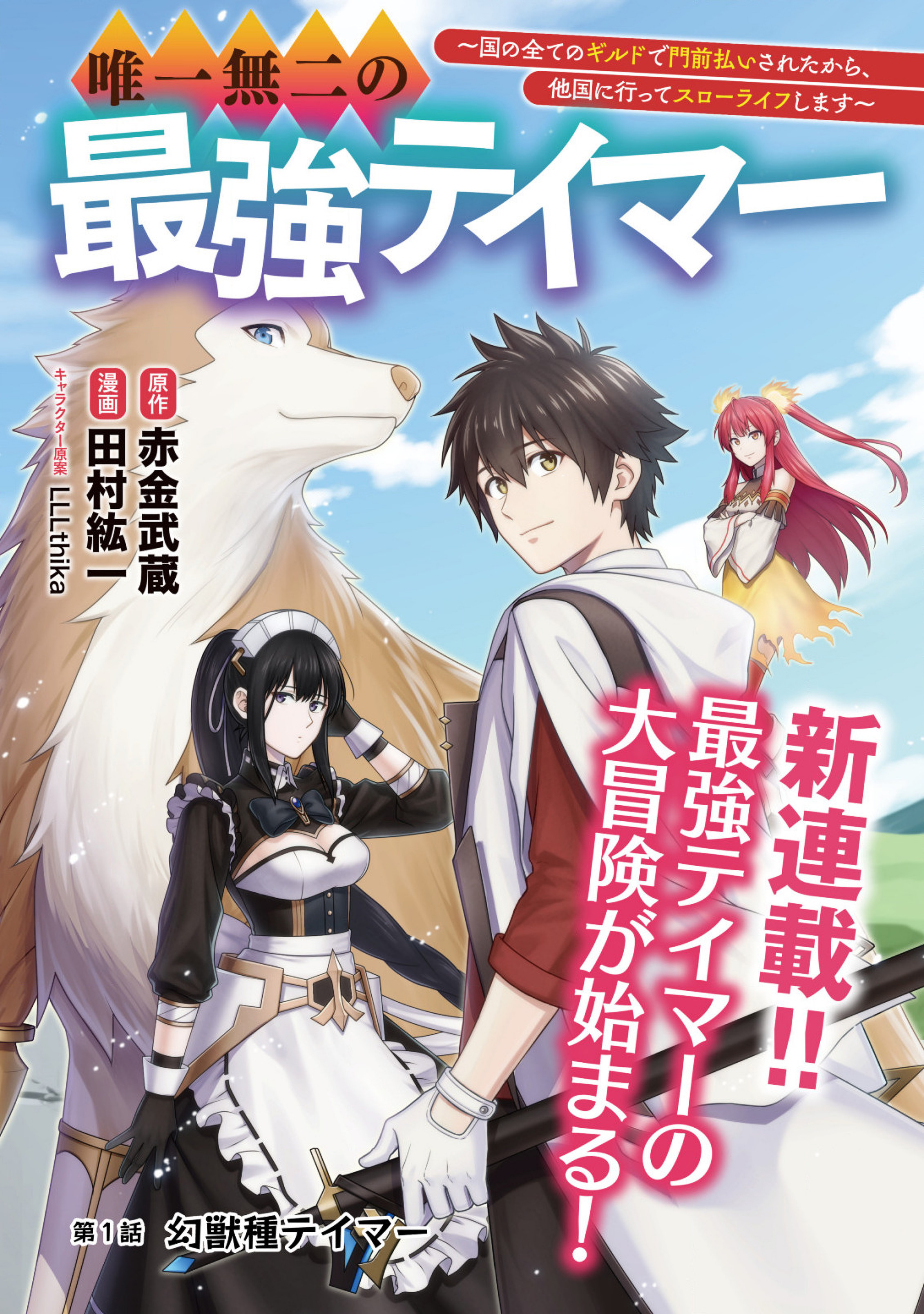 Yuiitsu Muni No Saikyou Tamer Chapter 1 #1