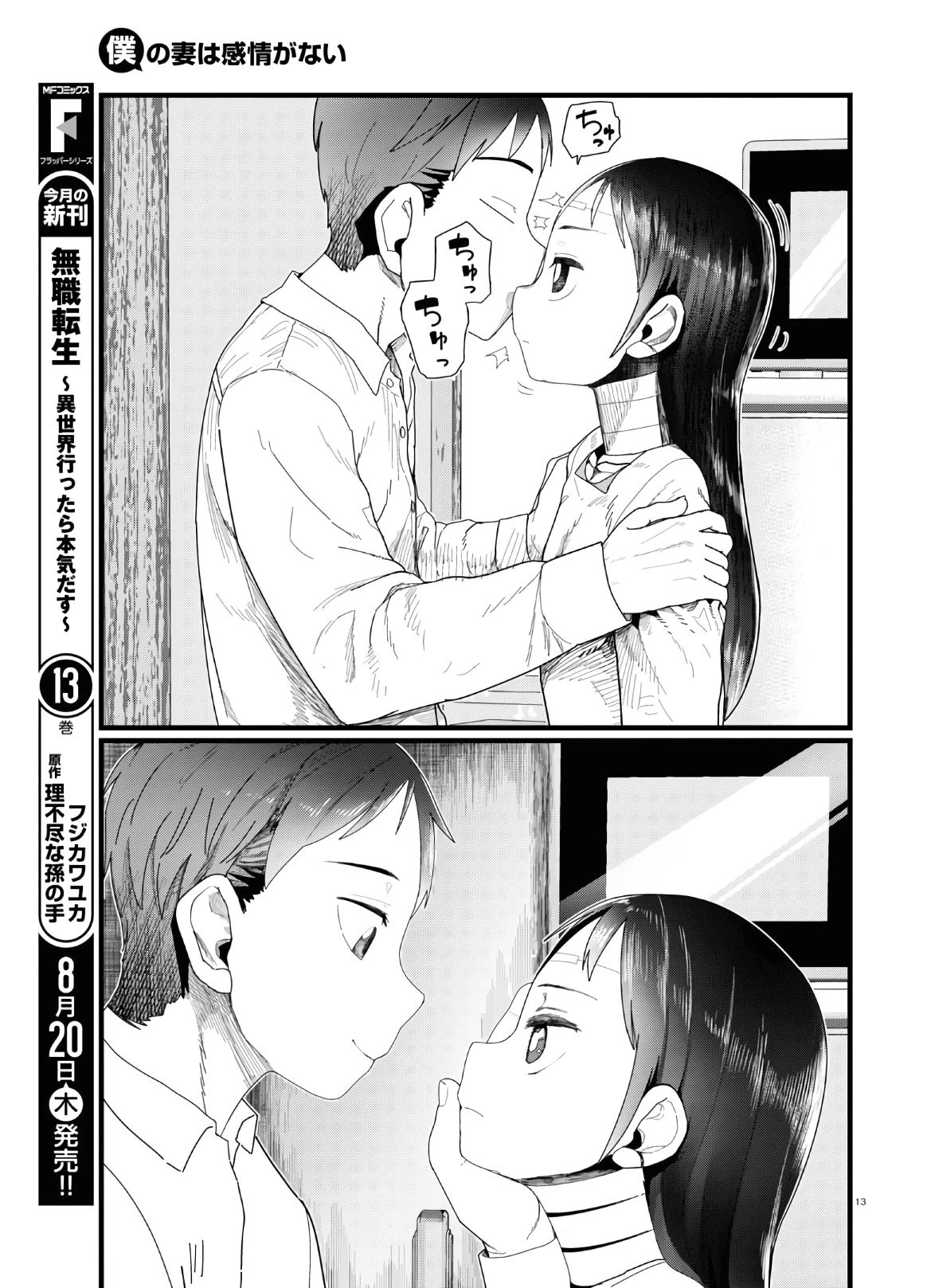 Boku No Tsuma Wa Kanjou Ga Nai Chapter 13 #13