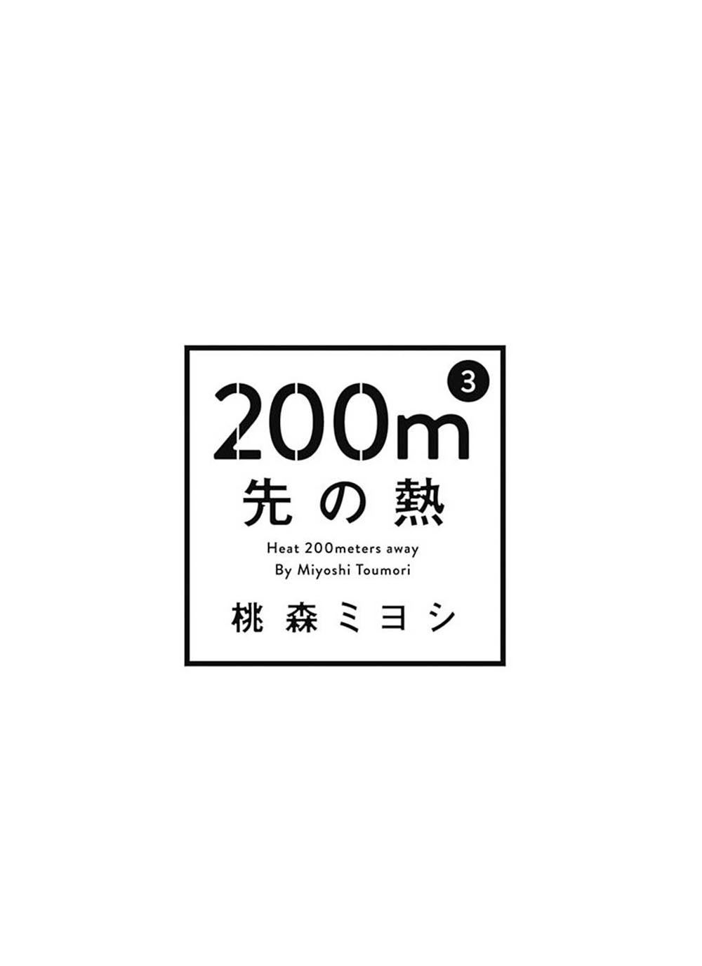 200 M Saki No Netsu Chapter 6 #3