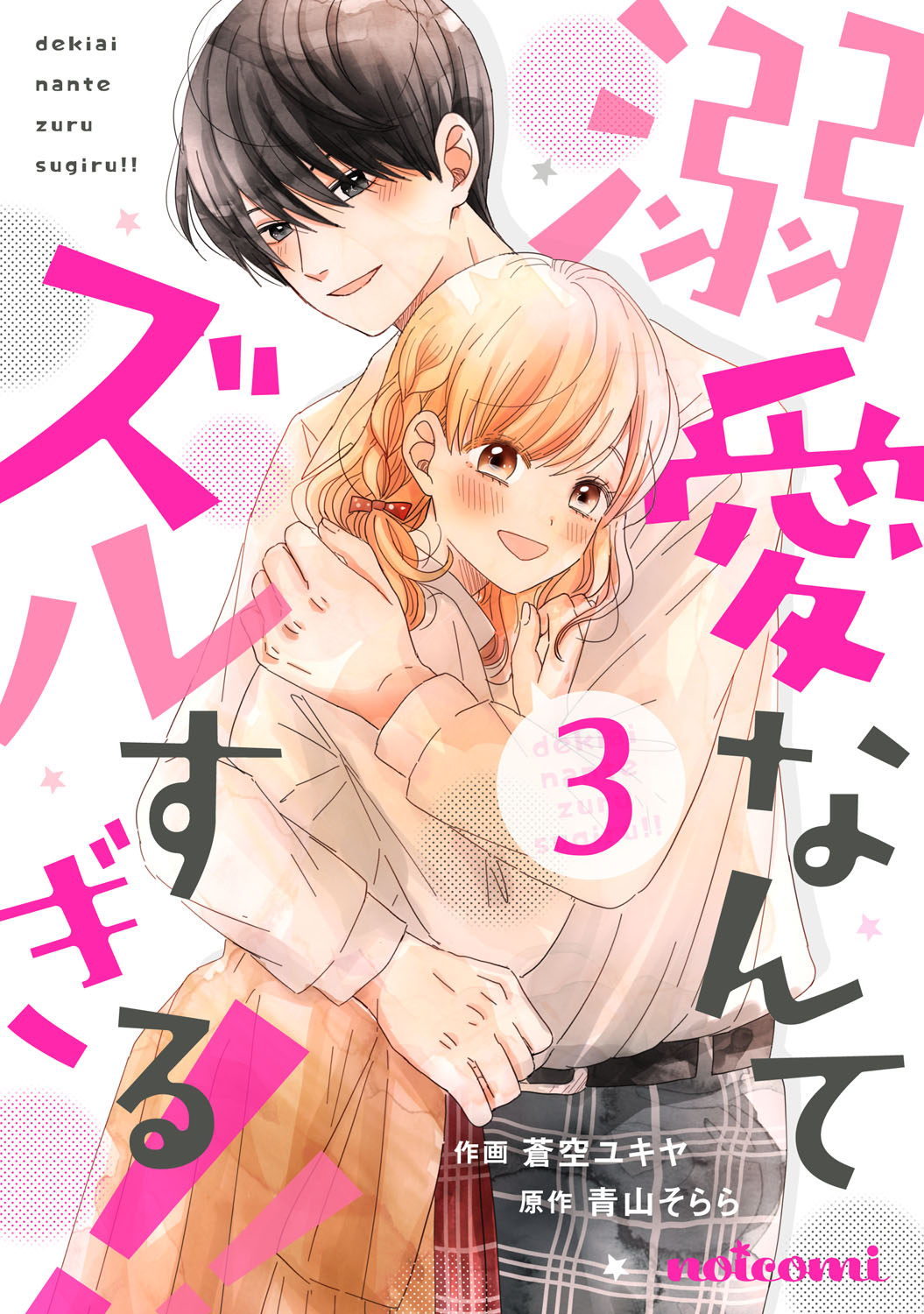 Dekiai Nante Zuru Sugiru!! Chapter 11 #1