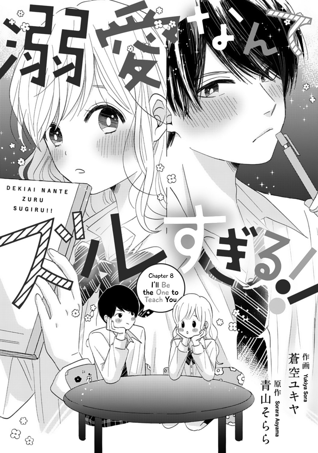 Dekiai Nante Zuru Sugiru!! Chapter 8 #1