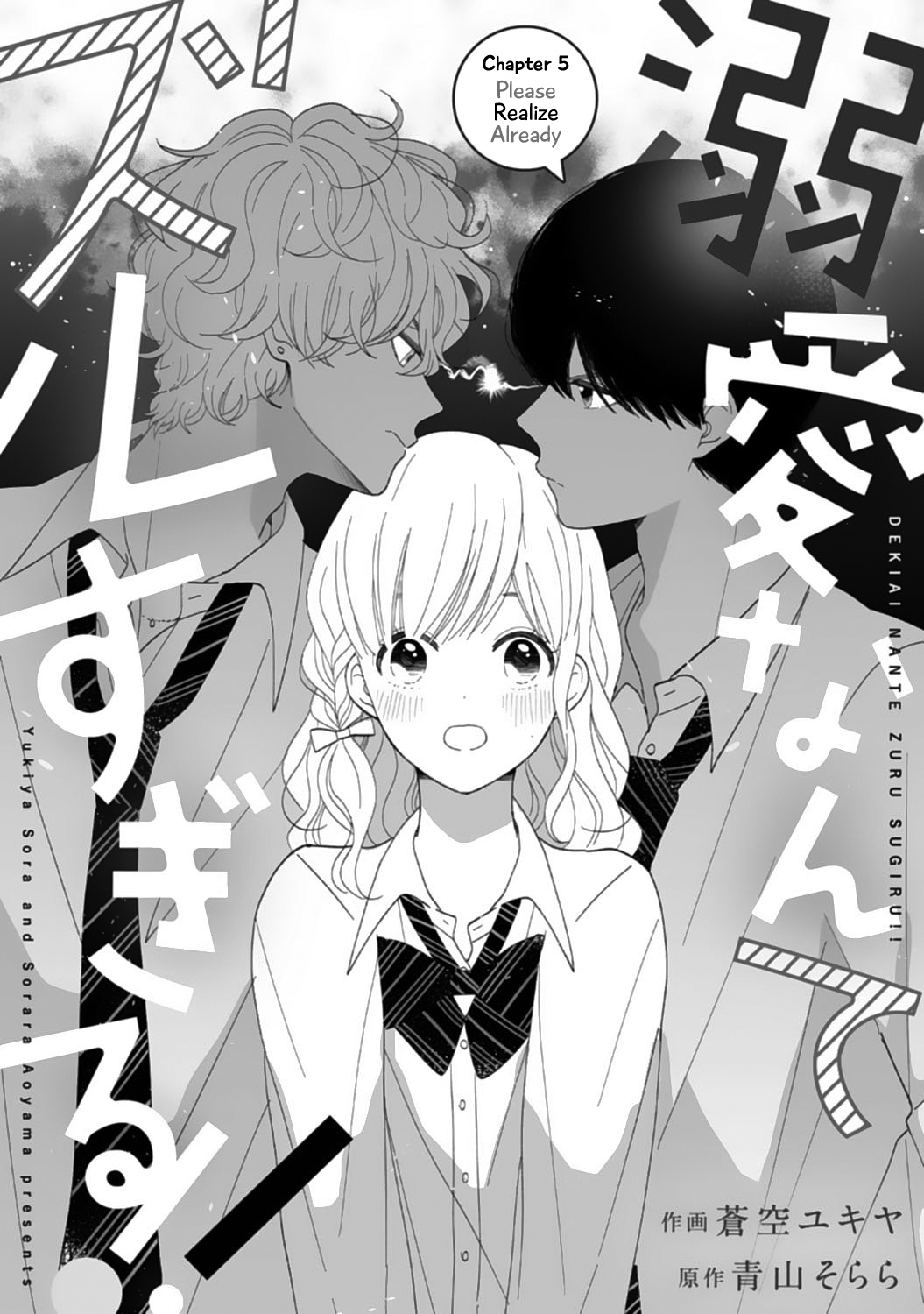 Dekiai Nante Zuru Sugiru!! Chapter 5 #1