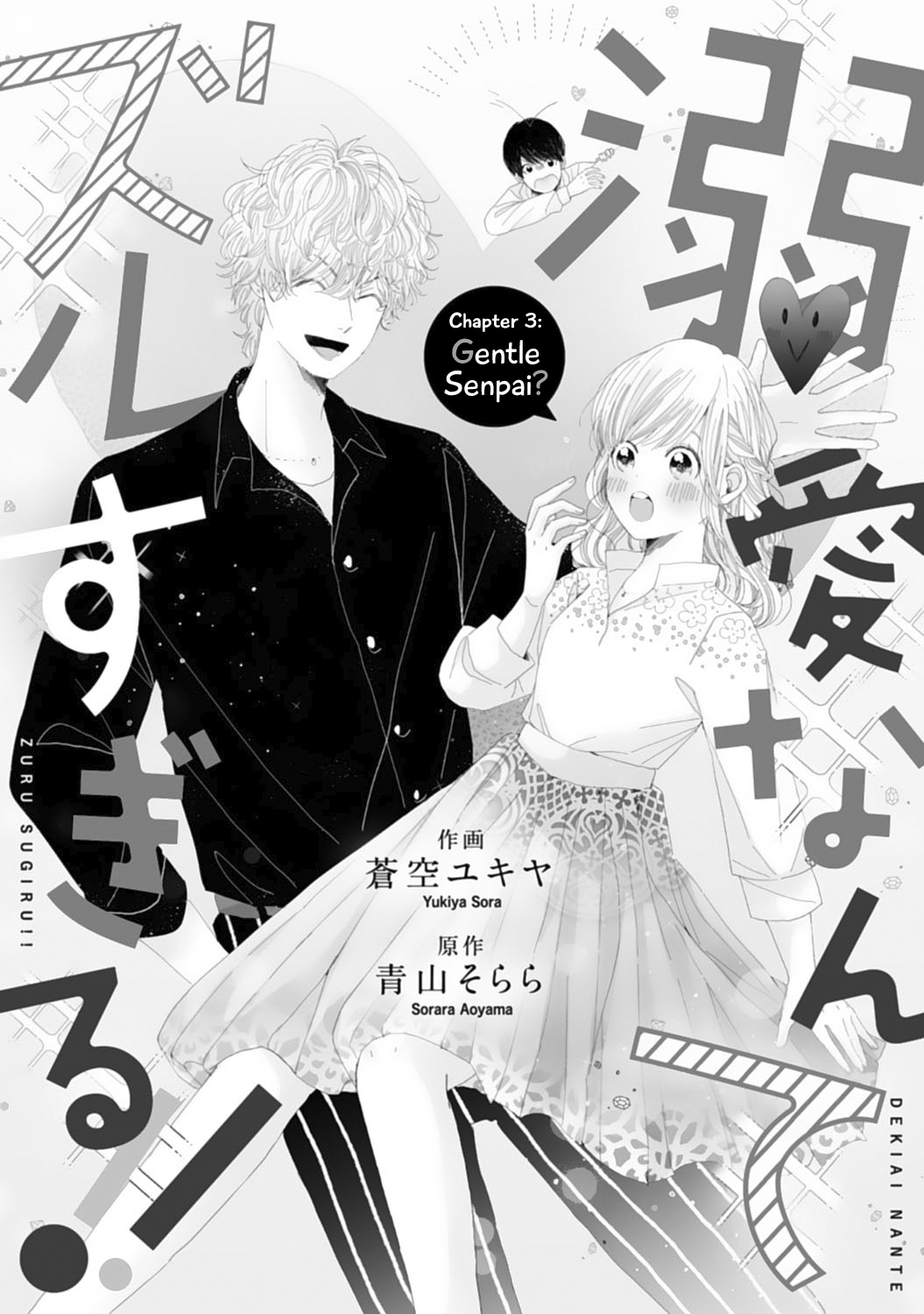 Dekiai Nante Zuru Sugiru!! Chapter 3 #1