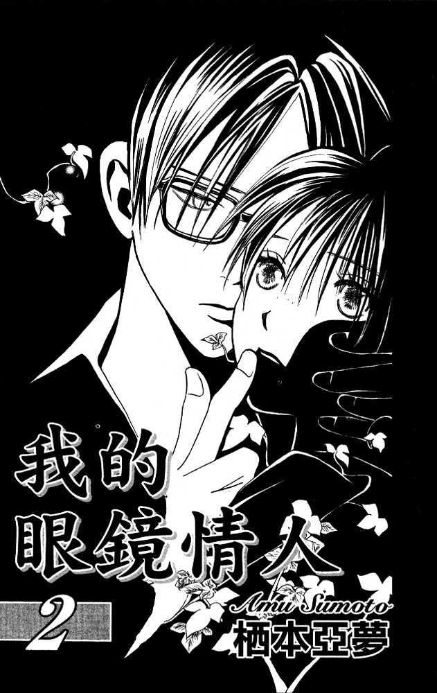 Watashi No... Megane-Kun Chapter 5 #3