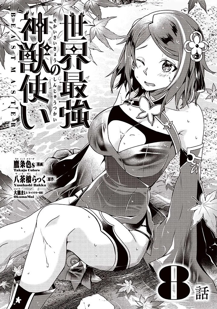 Sekai Saikyou No Shinjuu Tsukai Chapter 8 #1