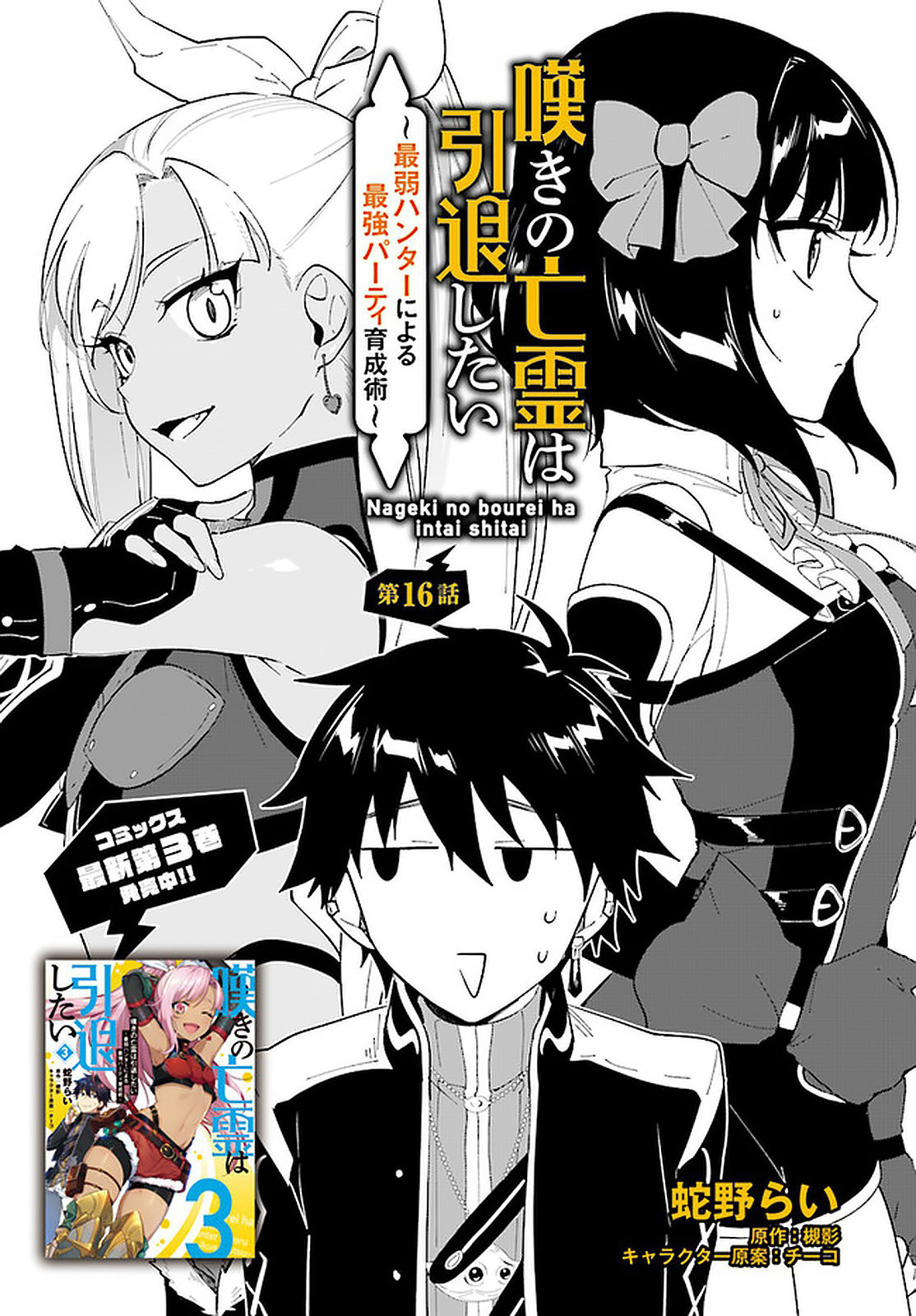 Nageki No Bourei Wa Intai Shitai - Saijiyaku Hanta Ni Yoru Saikiyou Patei Ikusei Jutsu Chapter 16 #2