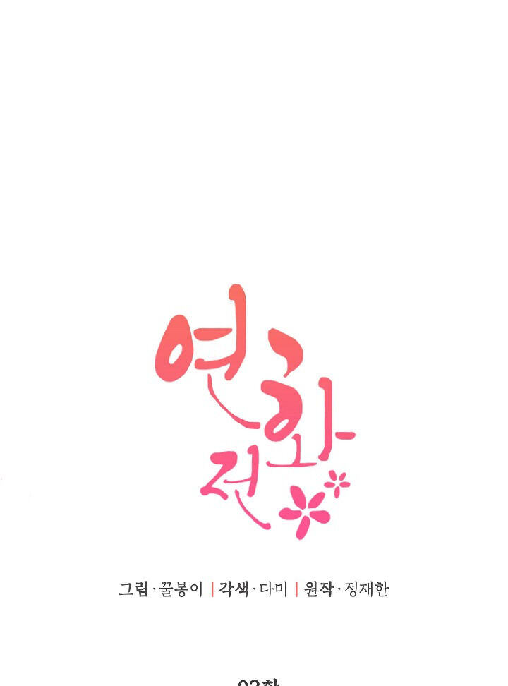 Yeonhwajeon Chapter 2 #3