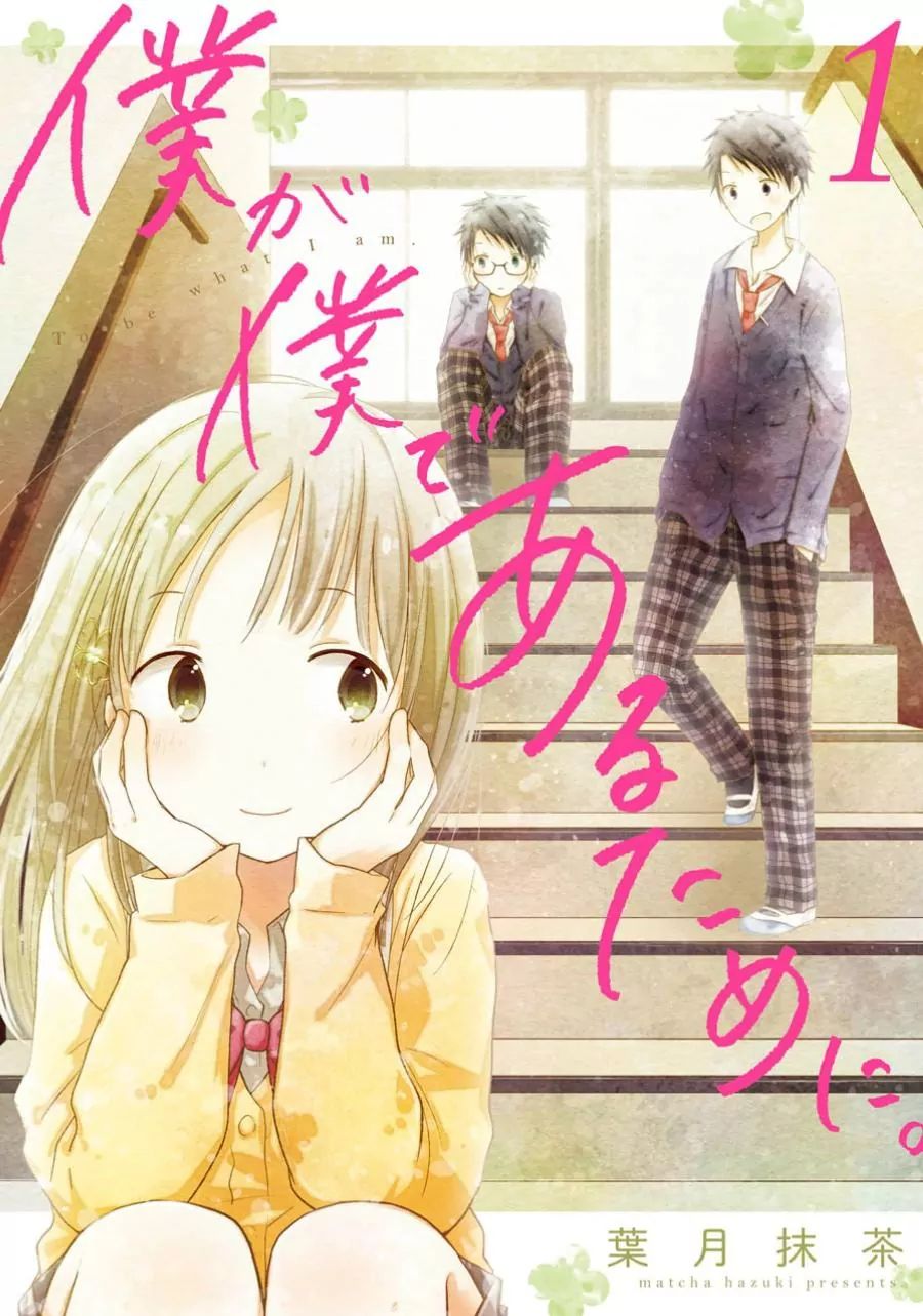 Boku Ga Boku De Aru Tame Ni. Chapter 1.1 #2