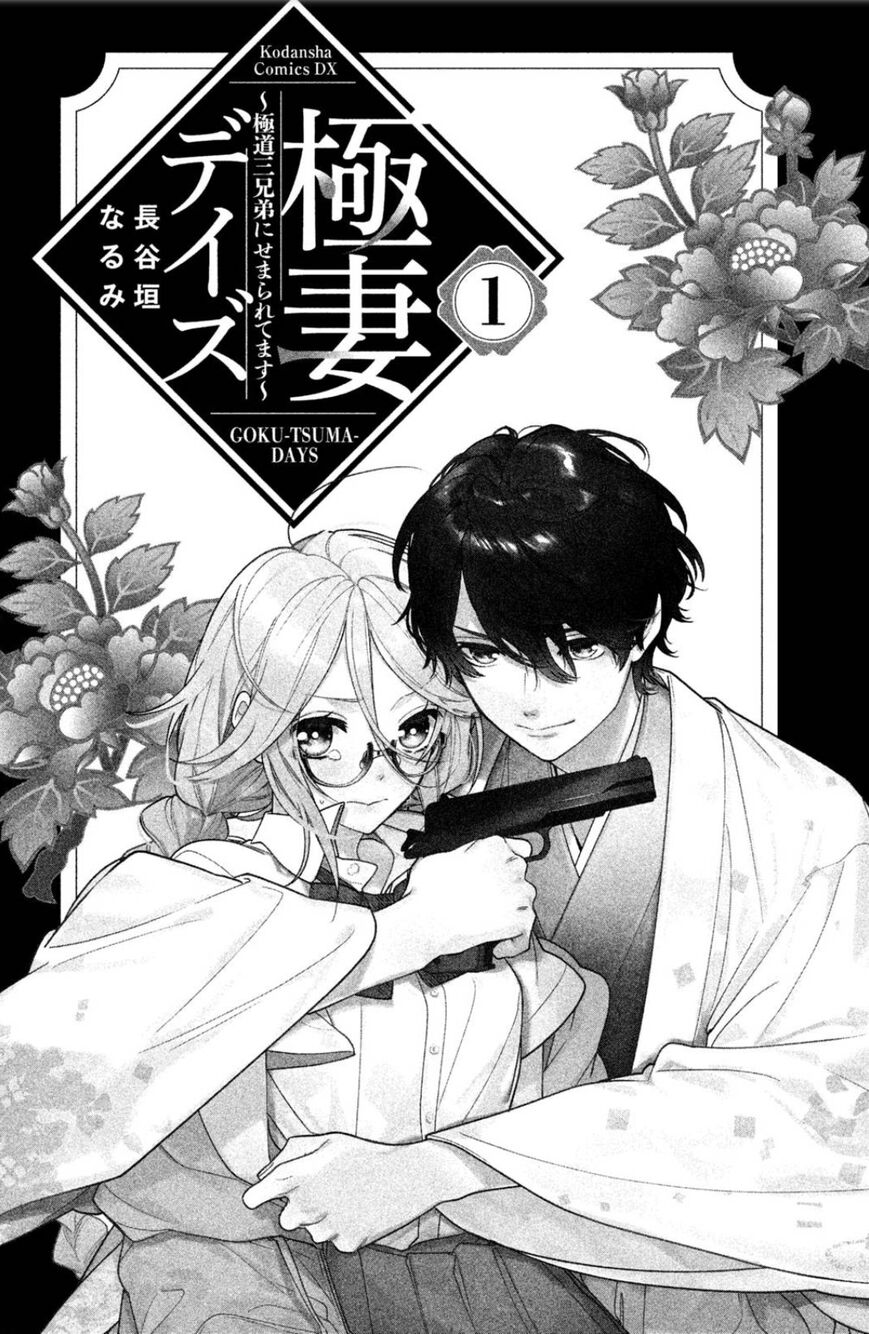 Gokutsuma Days: Gokudou Sankyoudai Ni Semaretemasu Chapter 1 #2