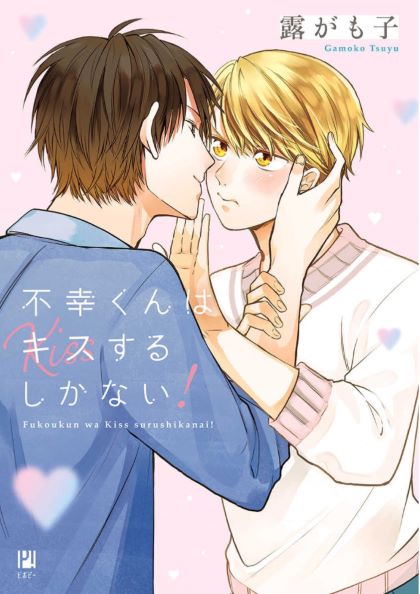 Fukou-Kun Wa Kiss Suru Shika Nai! Chapter 6 #1