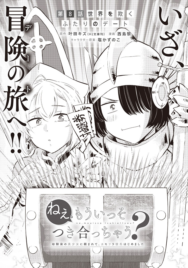 Nee, Mou Isso Tsukiacchau? Osananajimi No Bishoujo Ni Tanomarete, Camo Kareshi Hajimemashita Chapter 8 #1