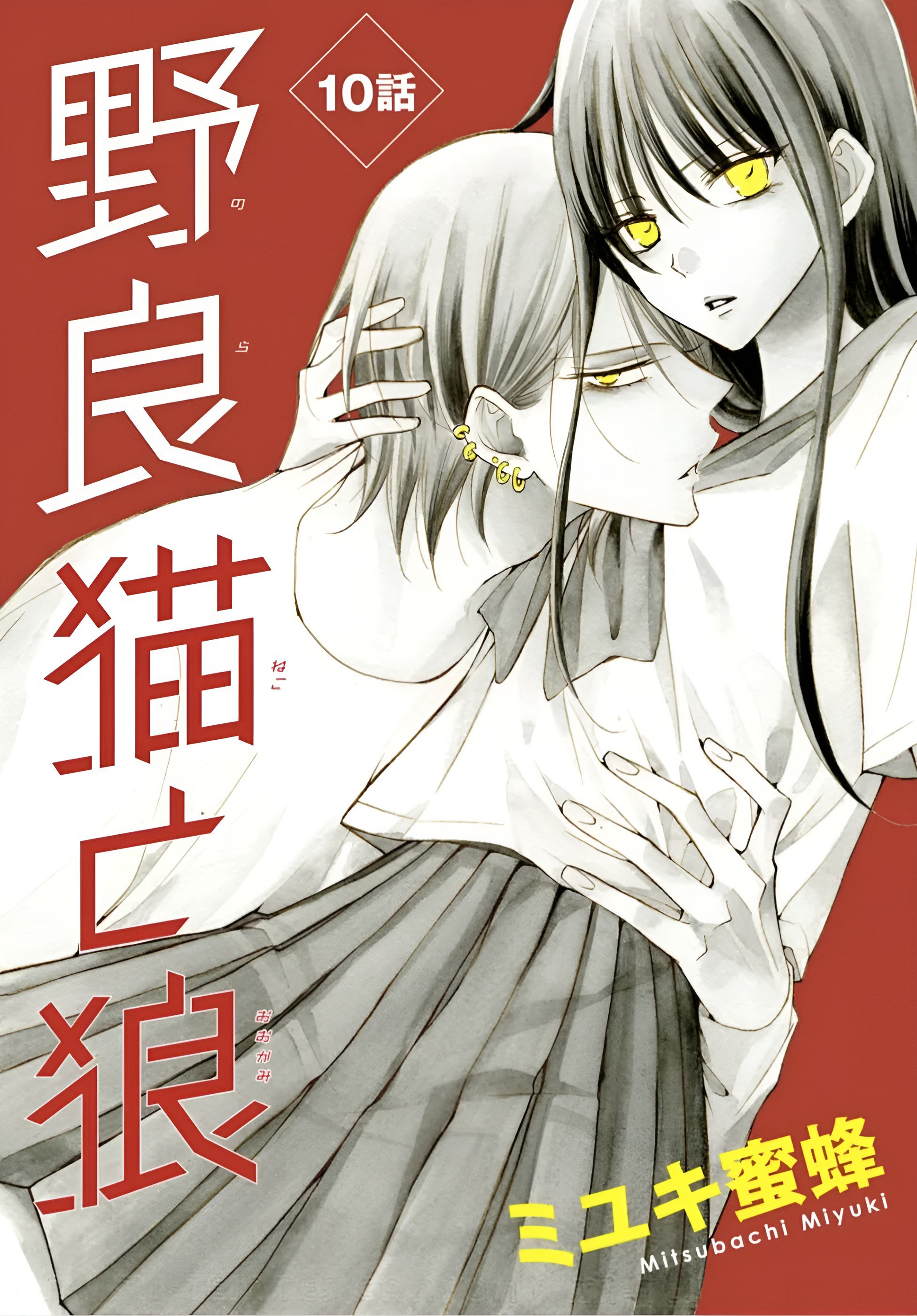 Noraneko To Ookami Chapter 10 #1