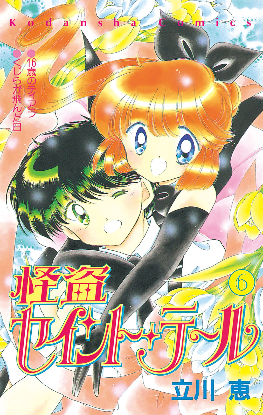 Kaitou Saint Tail Chapter 22 #1