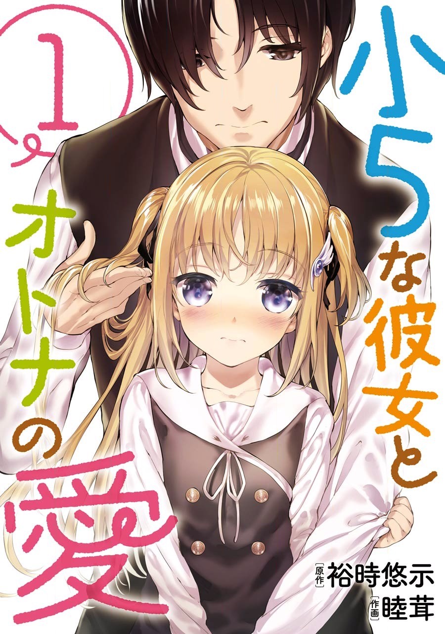 Shou5 Na Kanojo To Otona No Ai Chapter 1 #1