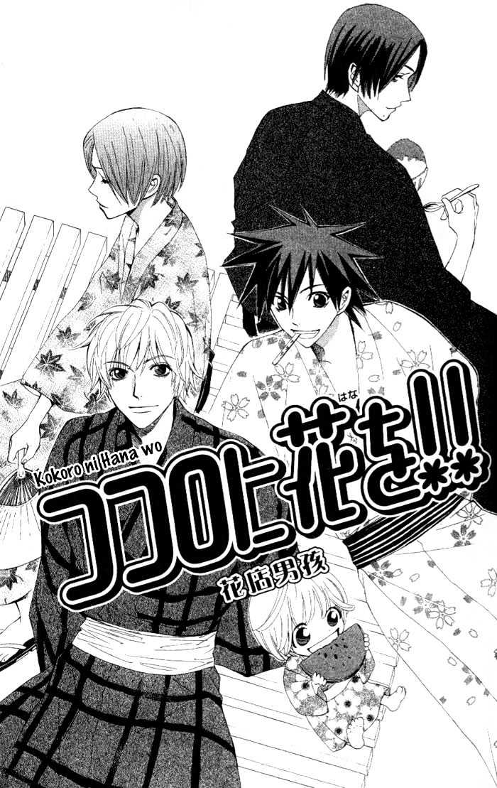 Kokoro Ni Hana Wo!! Chapter 6 #1