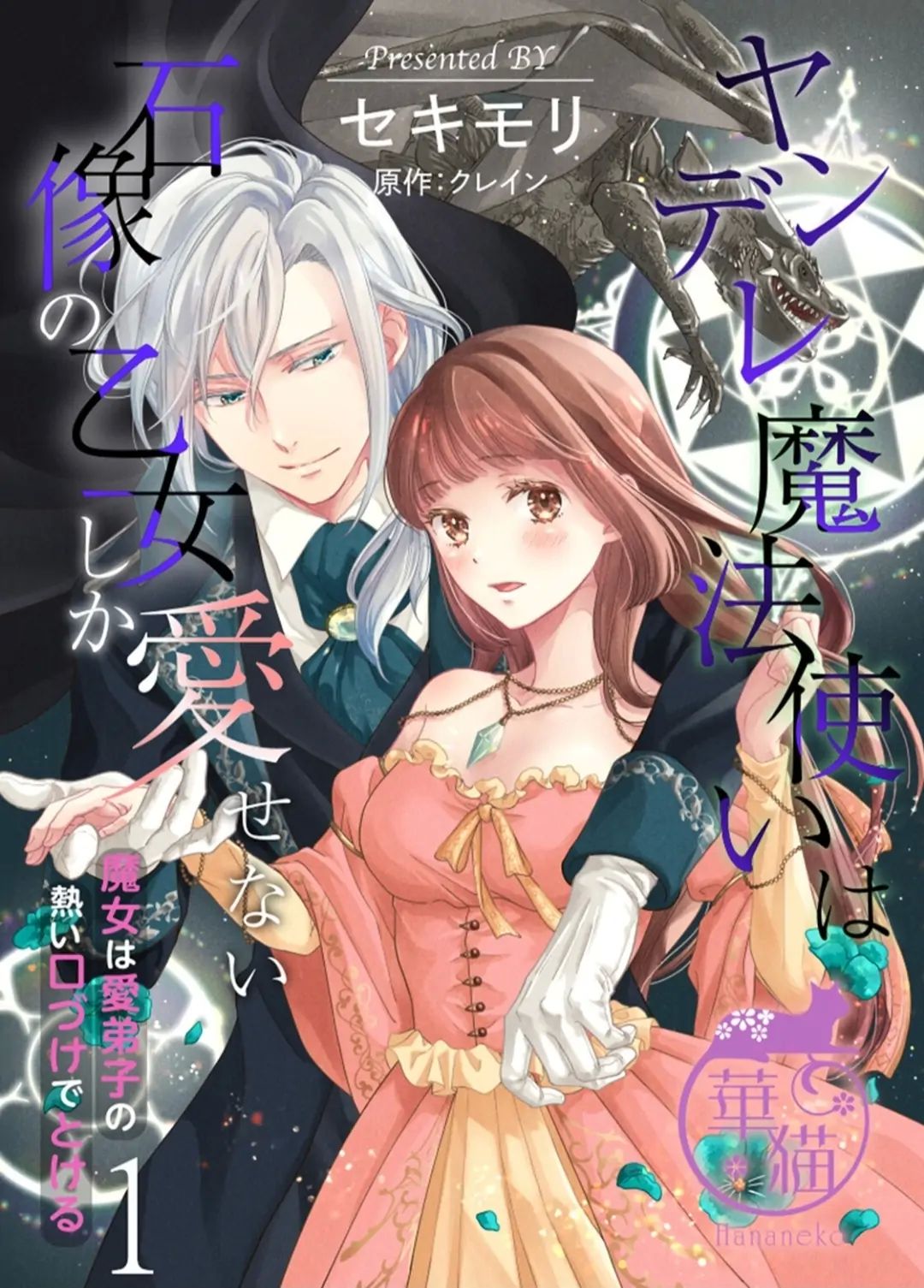 Yandere Mahoutsukai Wa Sekizou No Otome Shika Aisenai - Majo Wa Manadeshi No Atsui Kuchidzuke De Tokeru Chapter 1 #1