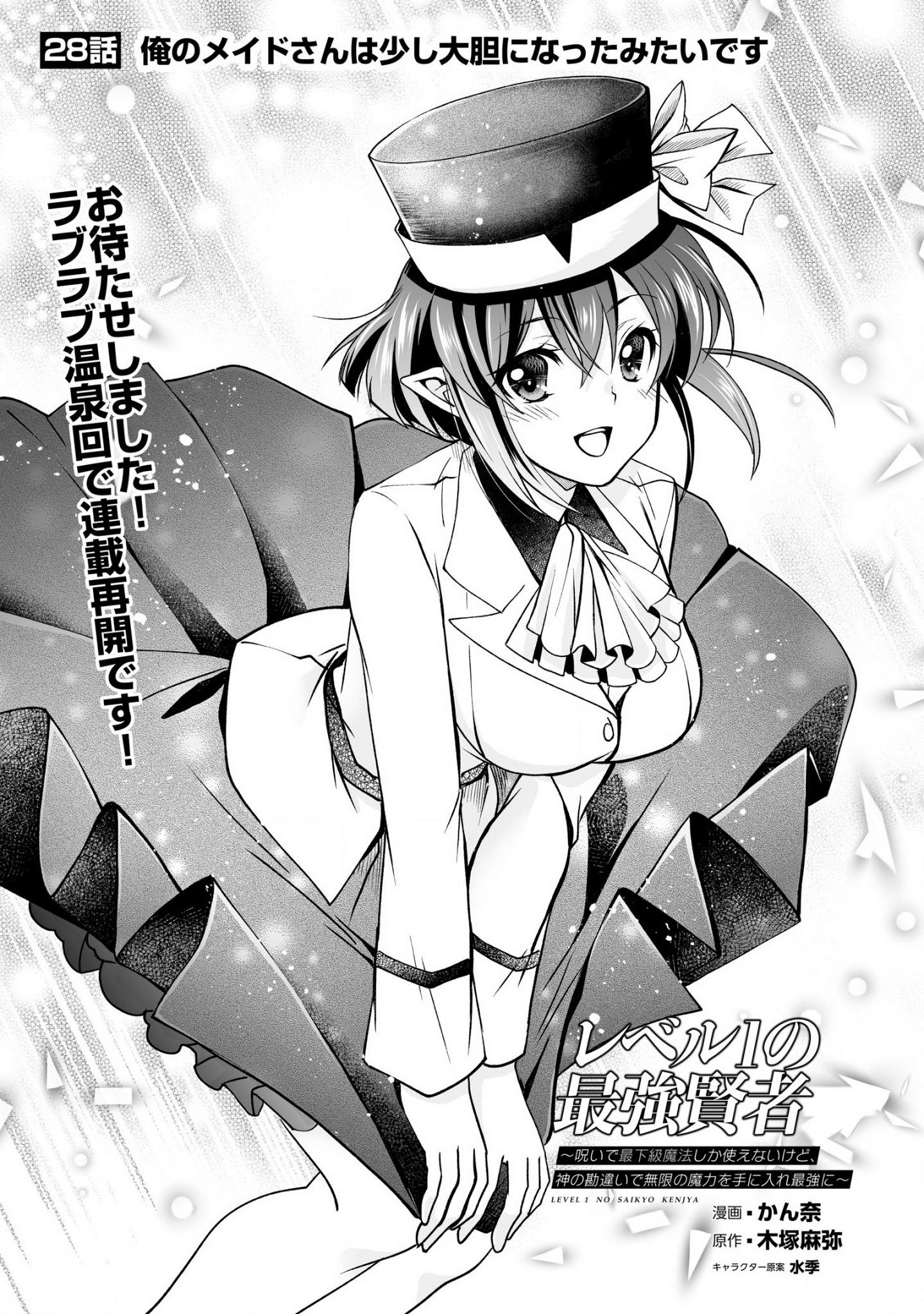 Level 1 No Saikyou Kenja ~Noroi De Sai Kakyuu Mahou Shika Tsukaenaikedo, Kami No Kanchigai De Mugen No Maryoku O Te Ni Ire Saikyou Ni~ Chapter 28 #1